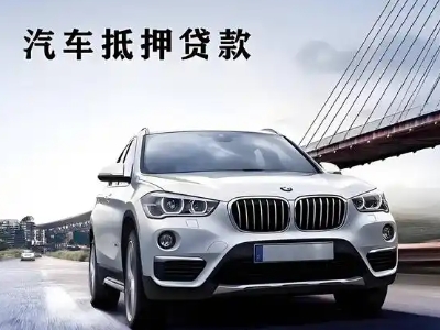 武宁车抵贷如何办理押车和不押车?