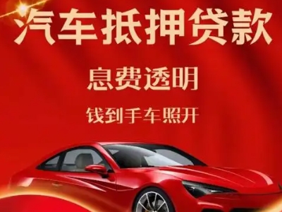 武宁良好口碑的汽车抵押贷款公司推荐
