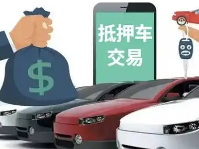 武宁汽车抵押贷款通过率高