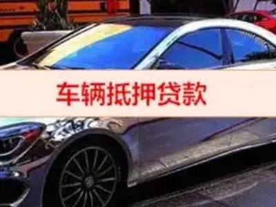 武宁汽车抵押借款的额度如何确定？