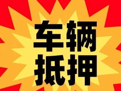 武宁汽车抵押贷款利息一般是多少？